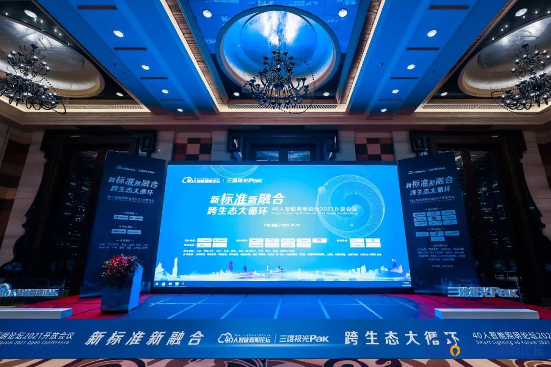 40-person Smart Lighting Forum｜ high-performance soc radar sensor chip of 金年会6766 assists in the intelligent upgrade of lighting!